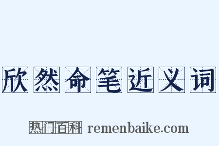 欣然命笔近义词是什么意思的图片